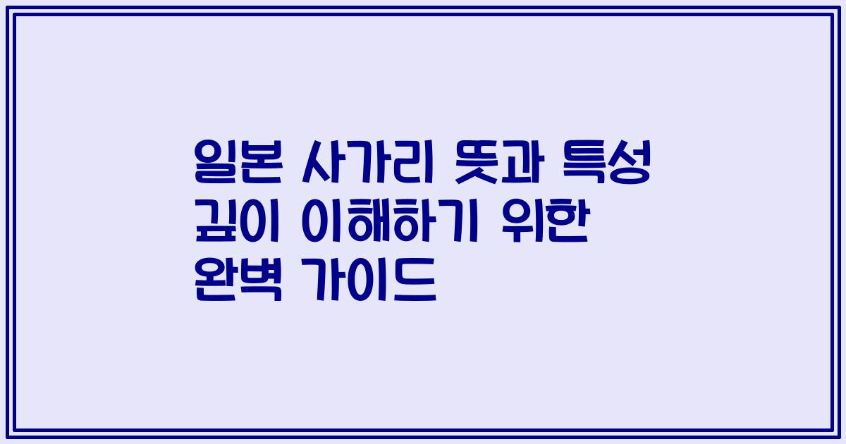 일본 사가리 뜻과 특성 깊이 이해하기 위한 완벽 가이드