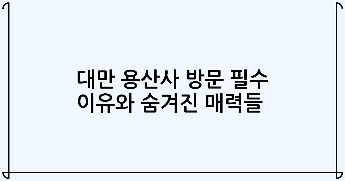 대만 용산사 방문 필수 이유와 숨겨진 매력들
