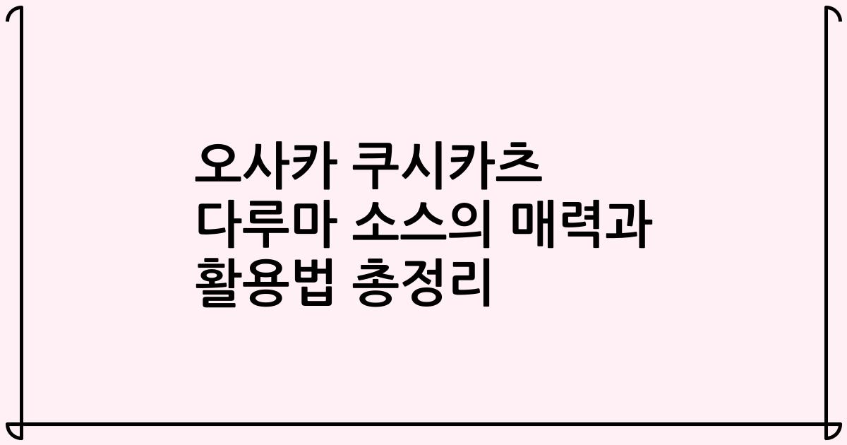 오사카 쿠시카츠 다루마 소스의 매력과 활용법 총정리