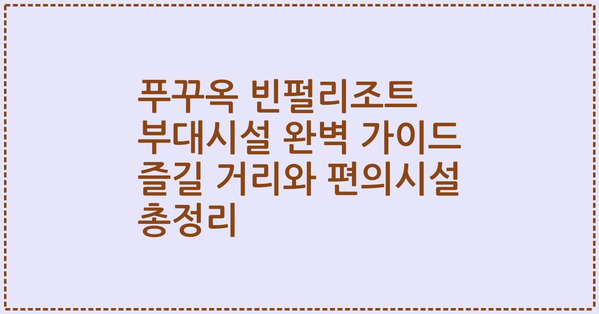 푸꾸옥 빈펄리조트 부대시설 완벽 가이드 즐길 거리와 편의시설 총정리