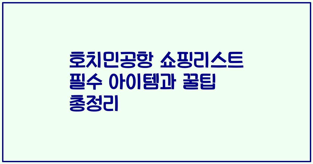 호치민공항 쇼핑리스트 필수 아이템과 꿀팁 총정리
