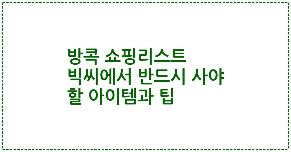 방콕 쇼핑리스트 빅씨에서 반드시 사야 할 아이템과 팁