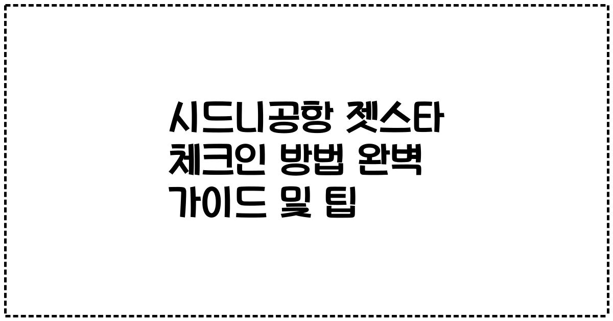 시드니공항 젯스타 체크인 방법 완벽 가이드 및 팁