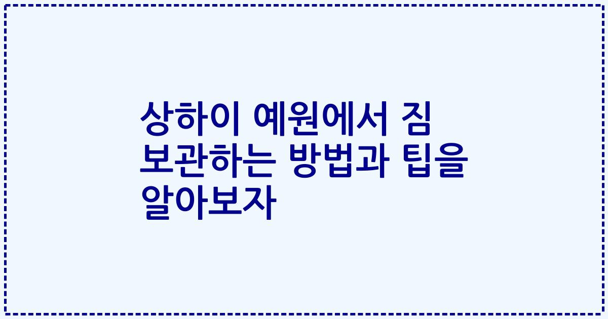 상하이 예원에서 짐 보관하는 방법과 팁을 알아보자