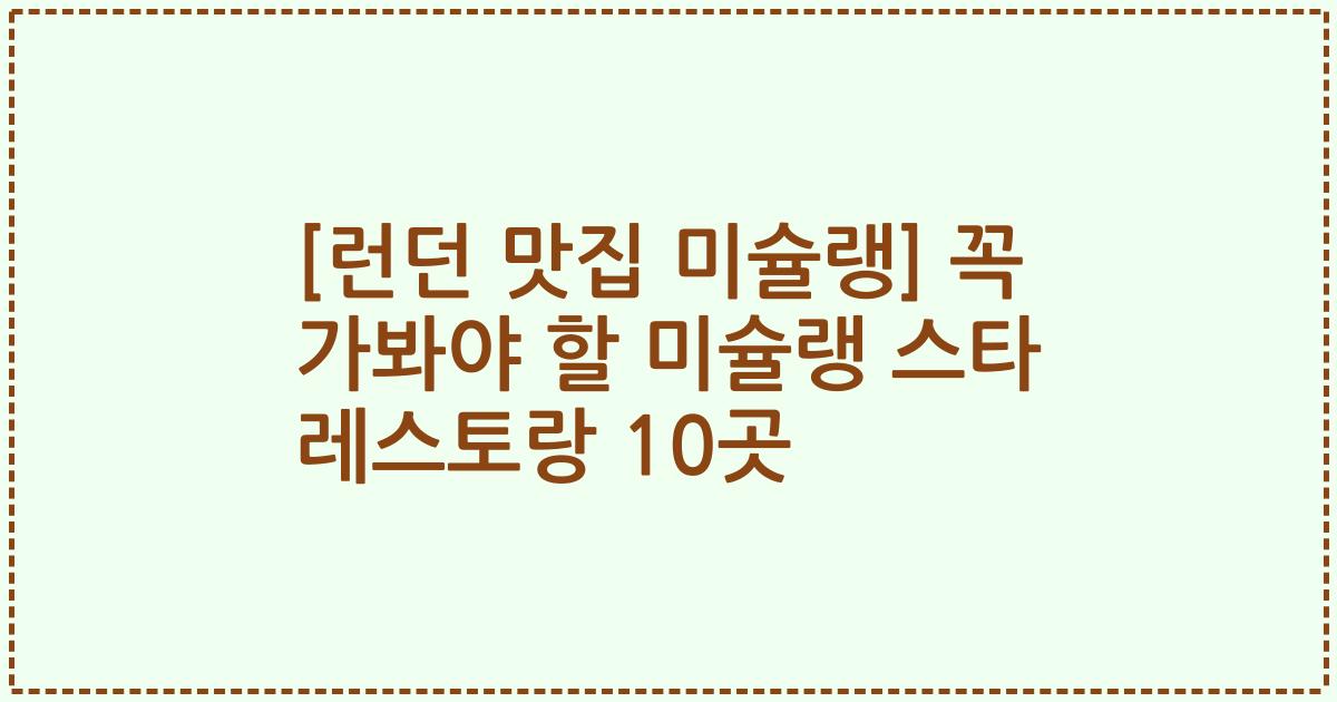 [런던 맛집 미슐랭] 꼭 가봐야 할 미슐랭 스타 레스토랑 10곳