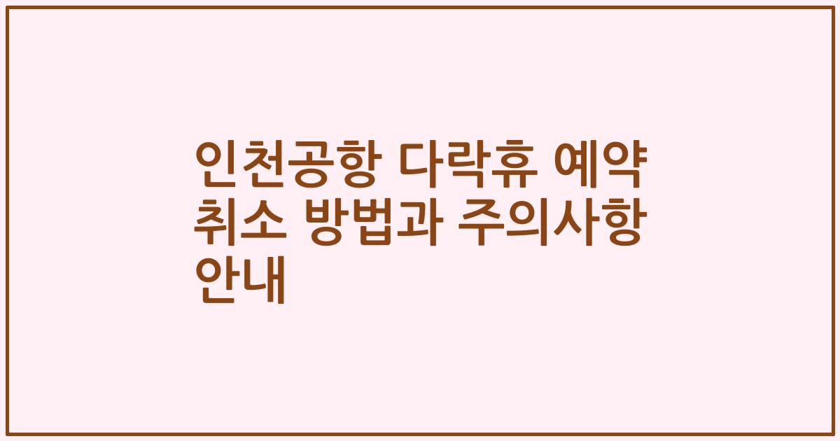 인천공항 다락휴 예약 취소 방법과 주의사항 안내