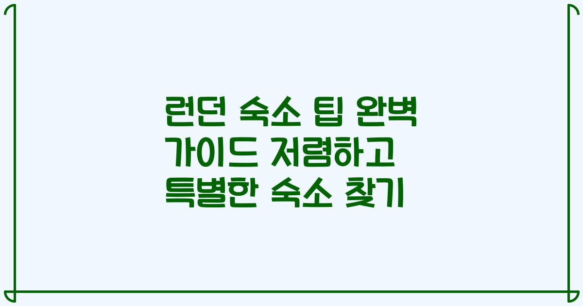 런던 숙소 팁 완벽 가이드 저렴하고 특별한 숙소 찾기