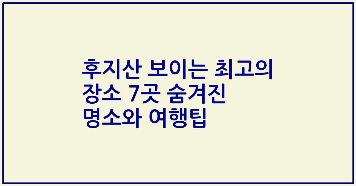 후지산 보이는 최고의 장소 7곳 숨겨진 명소와 여행팁
