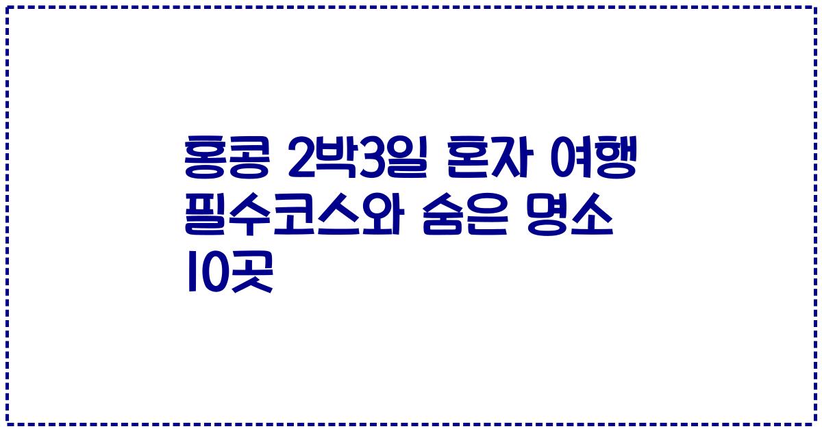 홍콩 2박3일 혼자 여행 필수코스와 숨은 명소 10곳