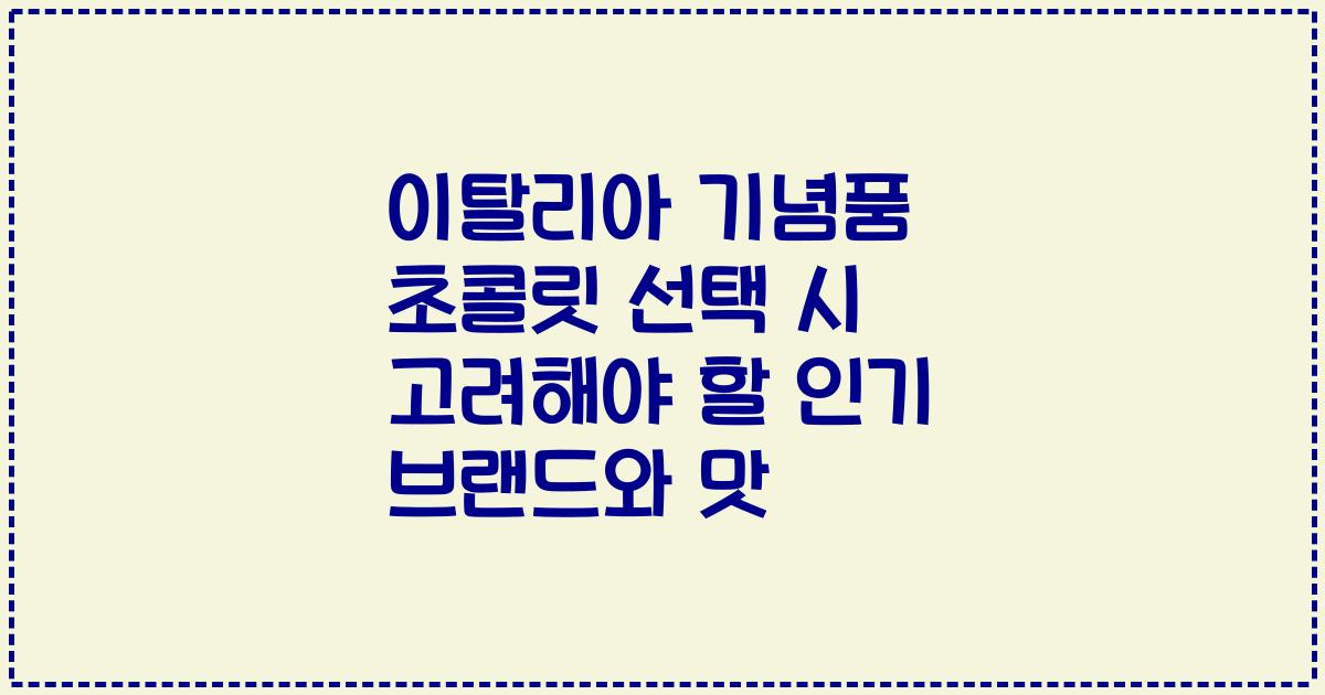 이탈리아 기념품 초콜릿 선택 시 고려해야 할 인기 브랜드와 맛