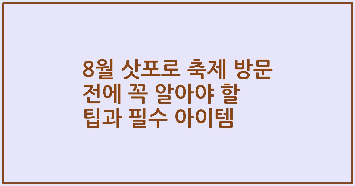 8월 삿포로 축제 방문 전에 꼭 알아야 할 팁과 필수 아이템