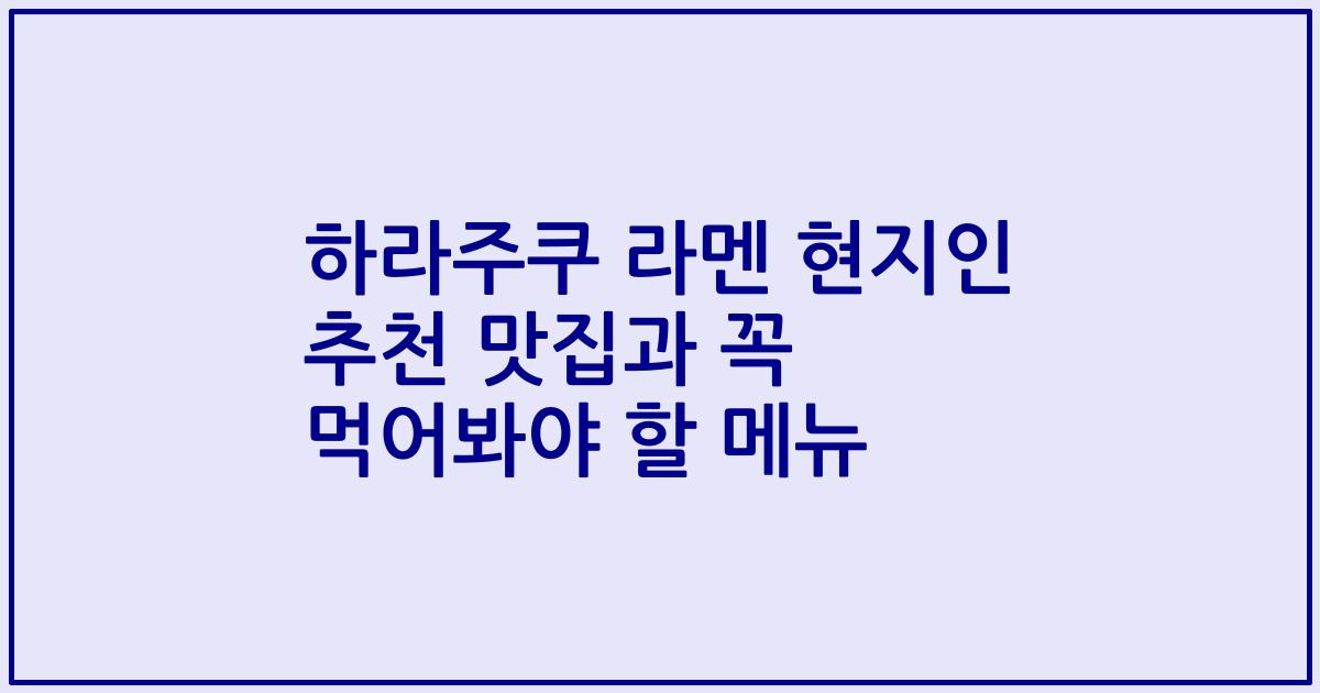하라주쿠 라멘 현지인 추천 맛집과 꼭 먹어봐야 할 메뉴