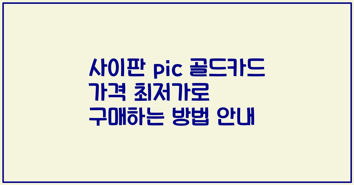 사이판 pic 골드카드 가격 최저가로 구매하는 방법 안내
