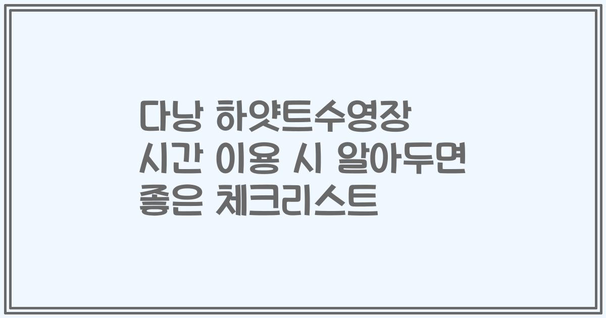 다낭 하얏트수영장 시간 이용 시 알아두면 좋은 체크리스트