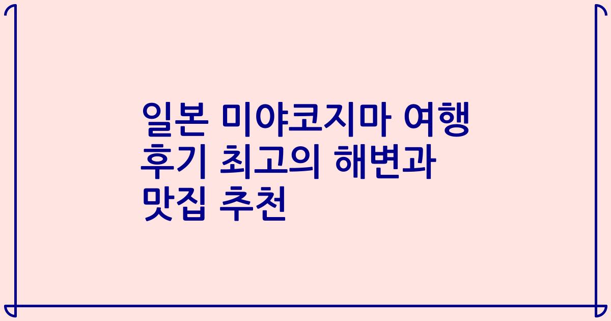 일본 미야코지마 여행 후기 최고의 해변과 맛집 추천