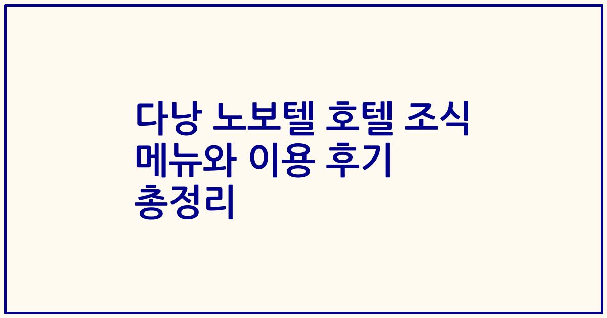 다낭 노보텔 호텔 조식 메뉴와 이용 후기 총정리