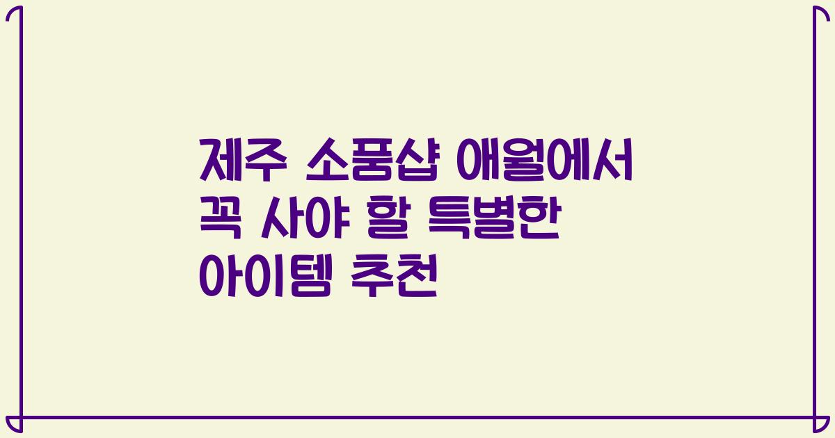 제주 소품샵 애월에서 꼭 사야 할 특별한 아이템 추천