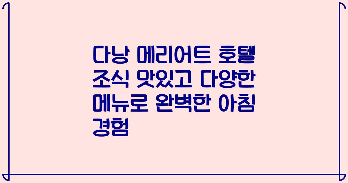 다낭 메리어트 호텔 조식 맛있고 다양한 메뉴로 완벽한 아침 경험