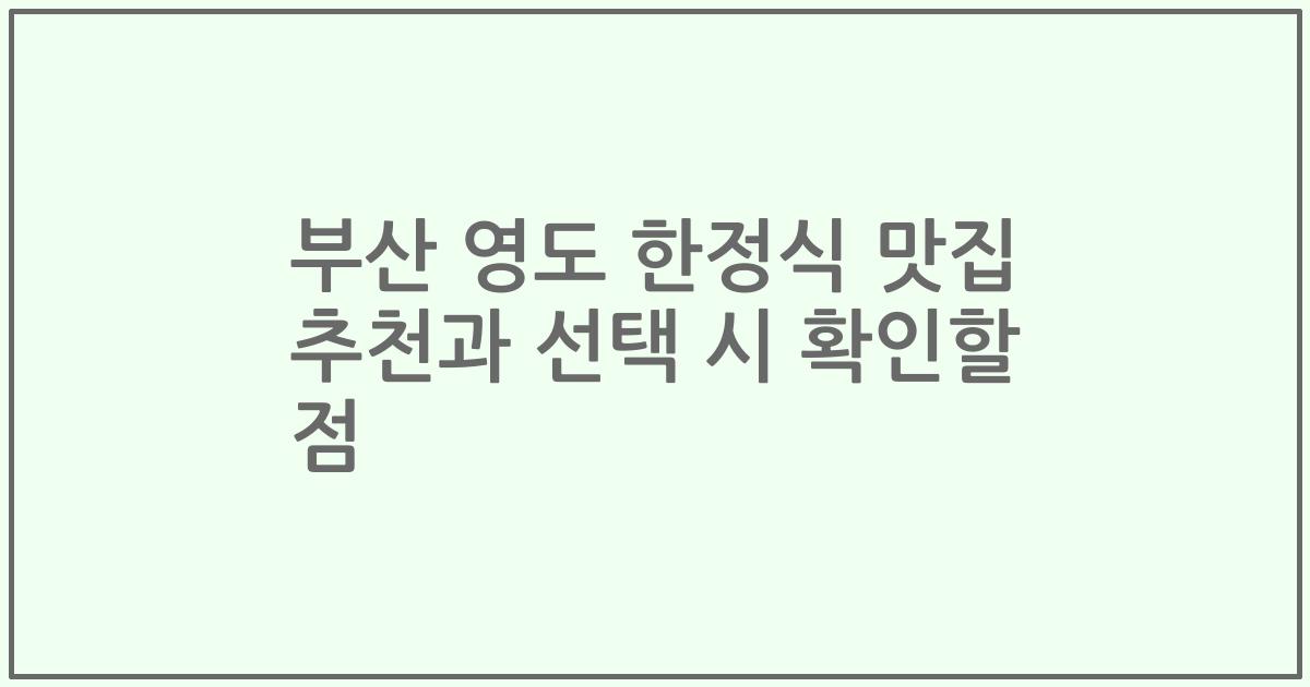 부산 영도 한정식 맛집 추천과 선택 시 확인할 점