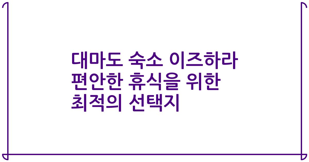 대마도 숙소 이즈하라 편안한 휴식을 위한 최적의 선택지