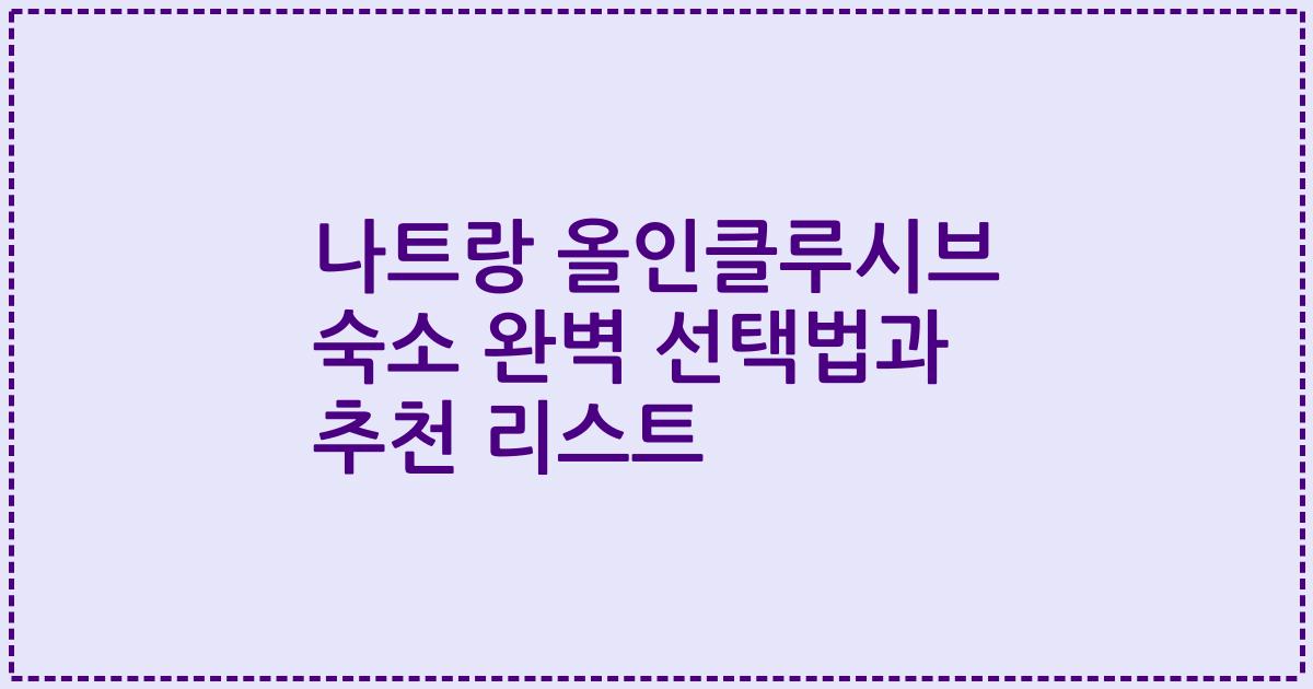 나트랑 올인클루시브 숙소 완벽 선택법과 추천 리스트
