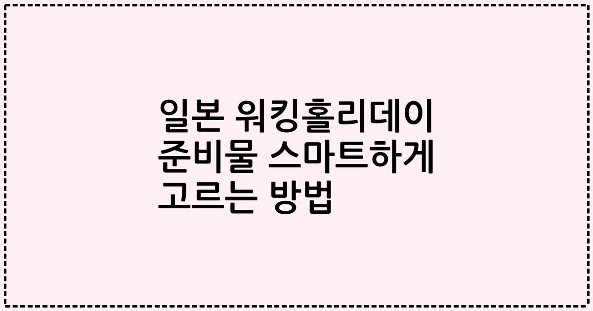 일본 워킹홀리데이 준비물 스마트하게 고르는 방법
