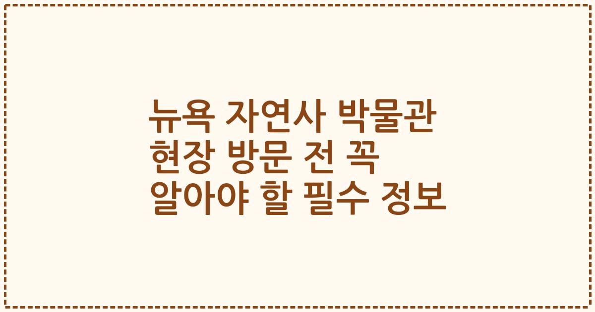 뉴욕 자연사 박물관 현장 방문 전 꼭 알아야 할 필수 정보
