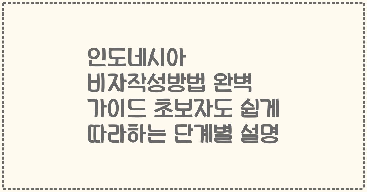 인도네시아 비자작성방법 완벽 가이드 초보자도 쉽게 따라하는 단계별 설명