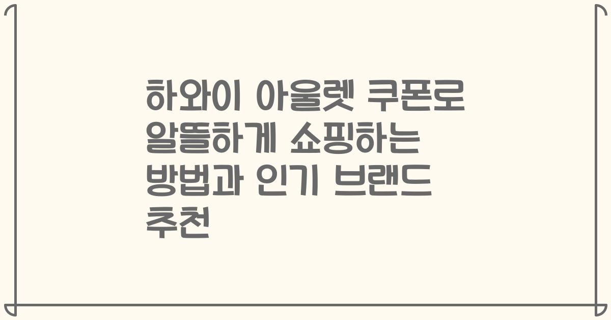 하와이 아울렛 쿠폰로 알뜰하게 쇼핑하는 방법과 인기 브랜드 추천