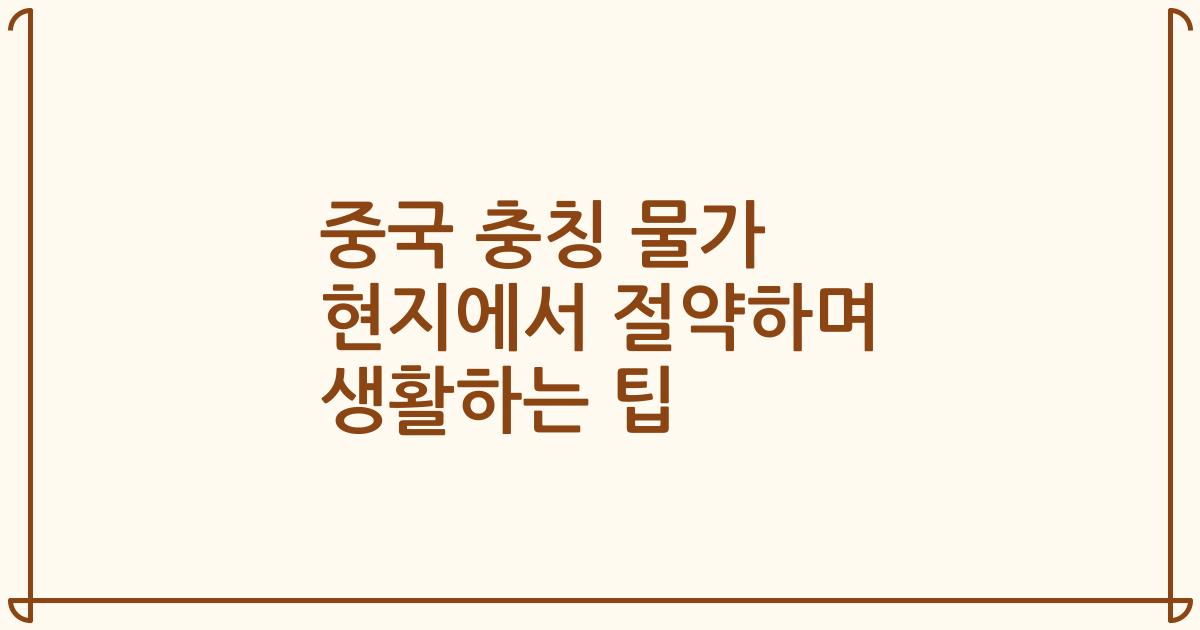 중국 충칭 물가 현지에서 절약하며 생활하는 팁