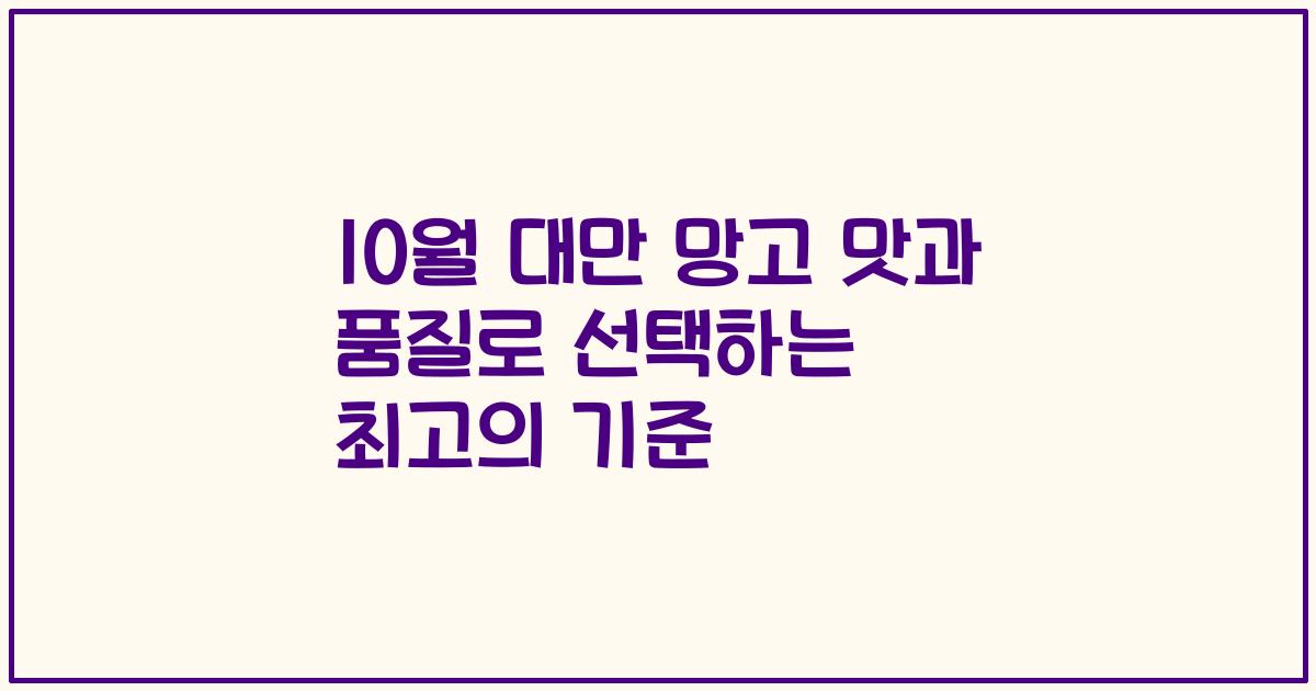 10월 대만 망고 맛과 품질로 선택하는 최고의 기준