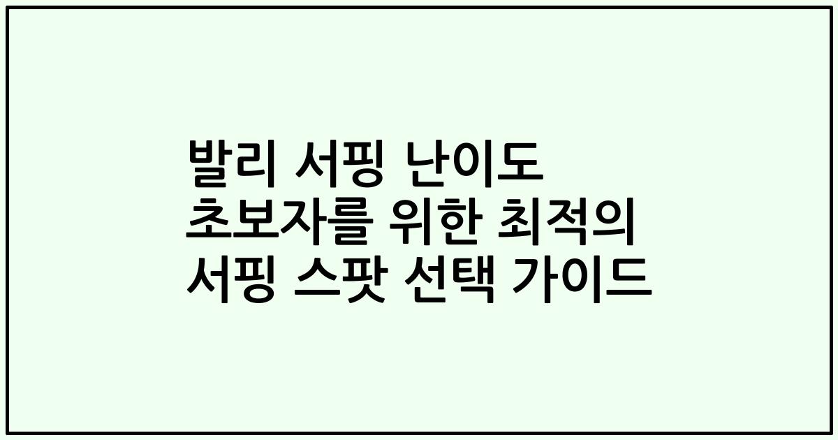 발리 서핑 난이도 초보자를 위한 최적의 서핑 스팟 선택 가이드