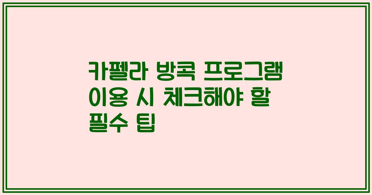 카펠라 방콕 프로그램 이용 시 체크해야 할 필수 팁