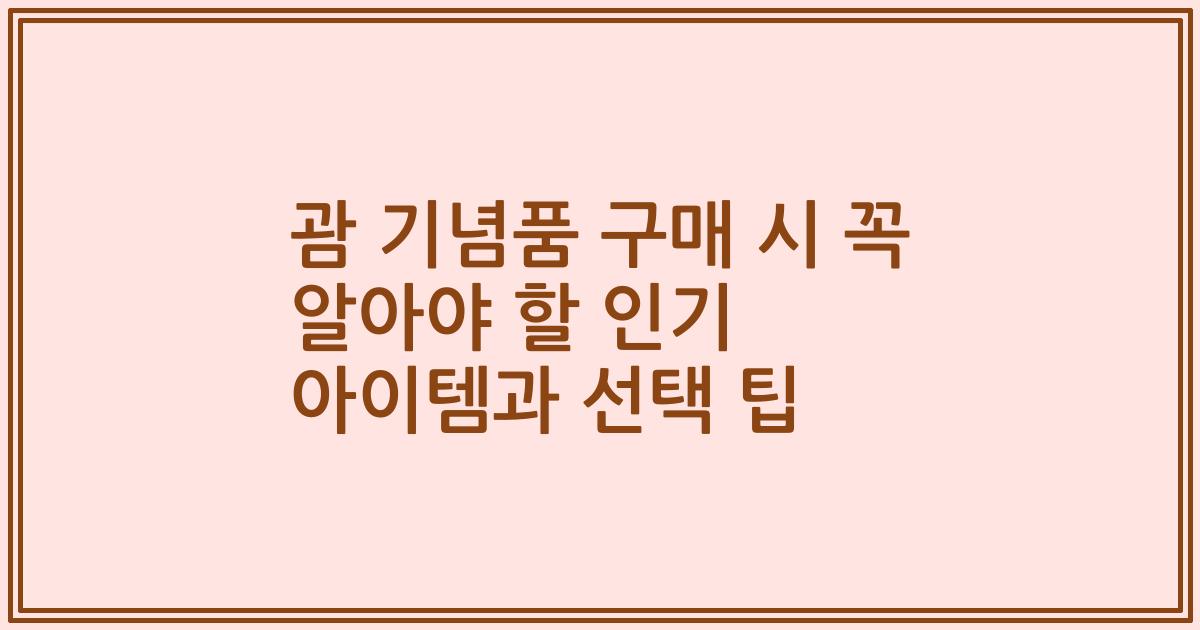 괌 기념품 구매 시 꼭 알아야 할 인기 아이템과 선택 팁