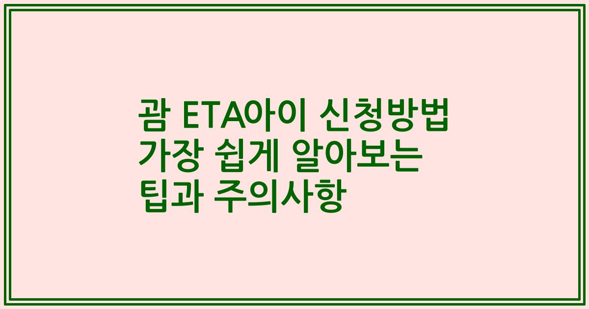 괌 ETA아이 신청방법 가장 쉽게 알아보는 팁과 주의사항