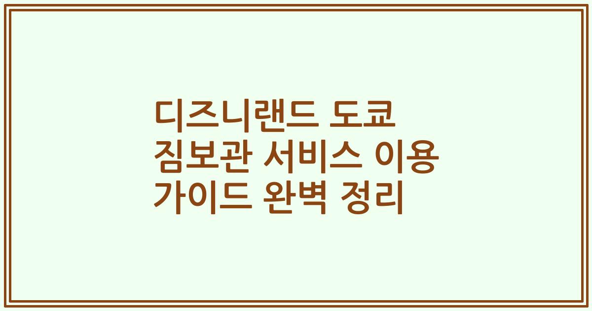 디즈니랜드 도쿄 짐보관 서비스 이용 가이드 완벽 정리